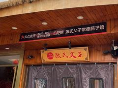 -张氏父子常德肠子馆(红星总店)