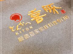 -KITON喜豚(清晖园店)