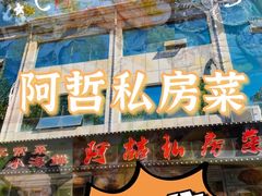 -阿喆私房菜(西五路店)