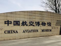 -中国航空博物馆