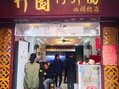 门面-竹园竹升面(西关总店)