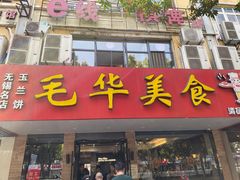 门面-毛华美食(清扬路店)