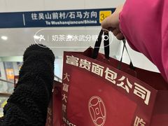 -富贵面包公司(运河店)