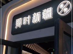 门面-那时新疆·若羌(经纬汇店)