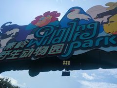 -西安秦岭野生动物园