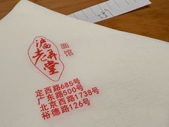 -沪西老弄堂面馆(定西路店)