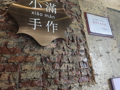 -一口小满手作糯米糍(北山店)