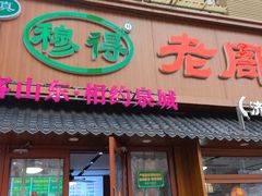 -穆得·老周家牛肉烧饼(普利街店)
