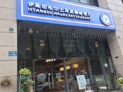 门面-伊斯坦布尔土耳其清真咖啡餐厅