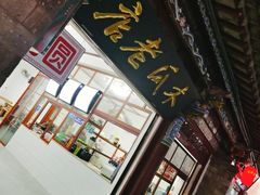 门面-木瓜老店