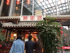 门面-万重锦·人文川菜馆(骡马市店)