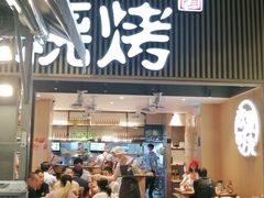门面-木屋烧烤(白石洲店)