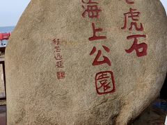 -老虎石海上公园
