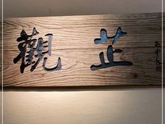 -觀芷隐轩
