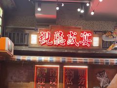 -萍姐火锅·公路夜市(南京新街口店)