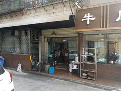 门面-清真磨沟沿老字号牛肉面(总店)