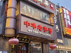 -砂锅居·始于1741(万丰路店)