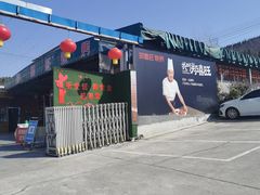 -郑喜旺烧烤(新密总店)