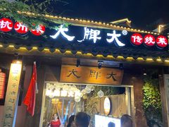 -大牌大·传统杭帮菜(湖滨店)