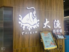 -大渔铁板烧(万象城店)
