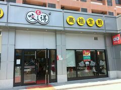 门面-咬不得高祖生煎·简餐(城站店)