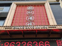 门面-张刚餐饮(春晓馨苑店)