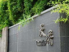 -九里云松·天香餐厅
