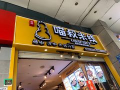 门面-渝和喵叔米线(南坪万达店)
