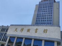 -天津图书馆(复康路馆)
