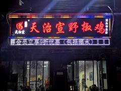 门面-天治宣·野椒鸡(龙头寺总店)