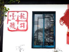 psuCA0J4I8W-龙井壹号·茶缘山景宴(龙井村店)