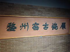 -衢州市博物馆