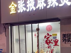 -金张掖麻辣烫(广运潭大道店)