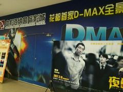 -中影佰纳国际影城DMAX(花都广百广场店)