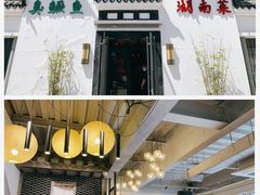 门面-小湘旺臭鳜鱼(百子湾店)