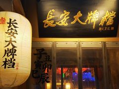 -长安大牌档之西安博物院文化餐厅(中贸店)