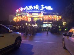 -川西坝子火锅(金沙1.0直营店)
