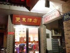 门面-双东酒店(东关街店)