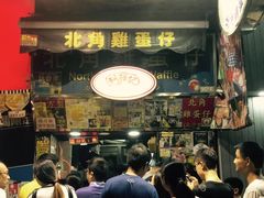 门面-利强记北角鸡蛋仔(弥敦道店 )