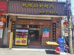 门面-聪辉同安老美食饭店(大元路店)