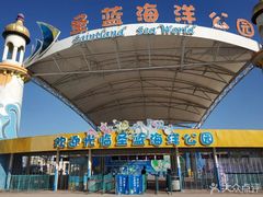 -北戴河圣蓝海洋公园