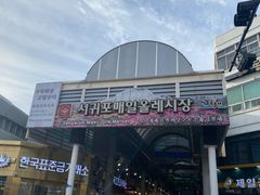 -西归浦每天偶来市场