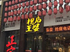 门面-槐店王婆大虾(开发区店)