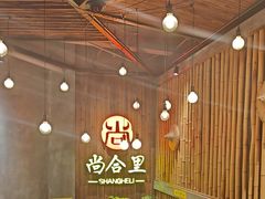 -尚合里潮汕牛肉火锅(海沧店)