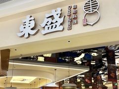 -東盛炭烤自助料理(玄武招商花园城店)