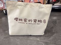 -樱桃家的宠物店(君安花园店)
