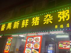 -番禺新鲜猪杂粥(聚德店)