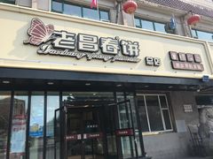 门面-老昌春饼(西民主路总店)