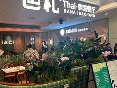 -芭札·Thai泰国餐厅(同和金铂天地店)