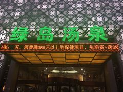 -绿岛汤泉韩式休闲会所